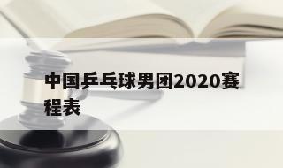 中国乒乓球男团2020赛程表 乒乓球亚洲杯赛程
