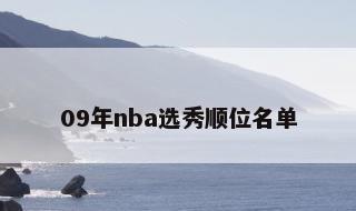 09年nba选秀顺位名单 2023届nba选秀中锋